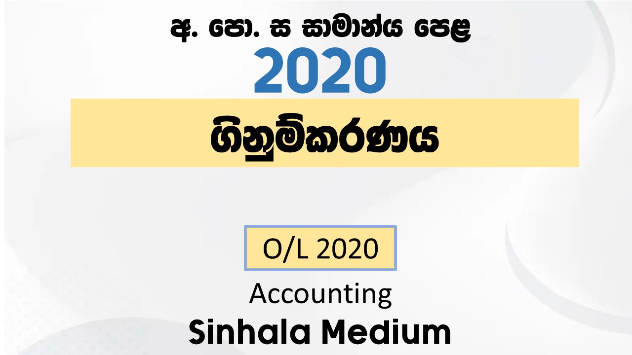 2020 A/L accounting paper intro image